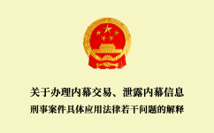 關于辦理內幕交易、泄露內幕信息刑事案件具體應用法律若干問題的解釋